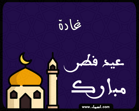 إسم غادة مكتوب على عيد فطر مبارك